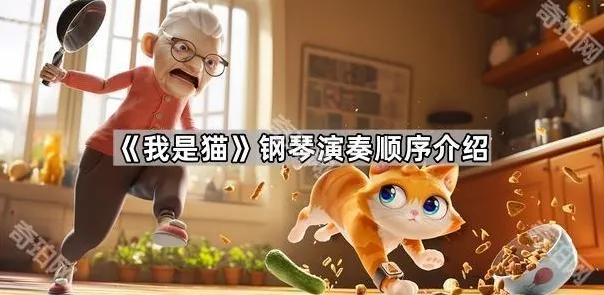 i am cat(我是猫) 游戏钢琴键