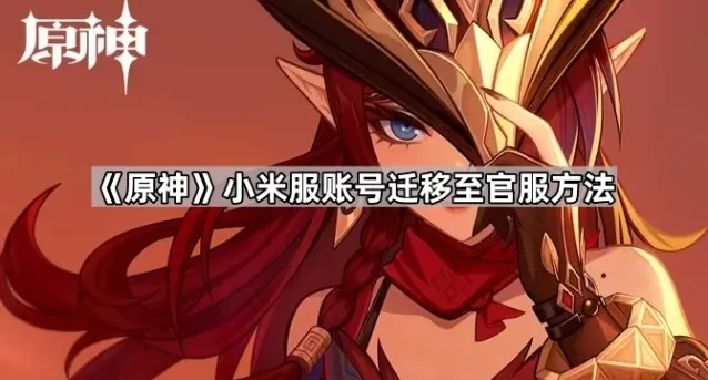 原神转服