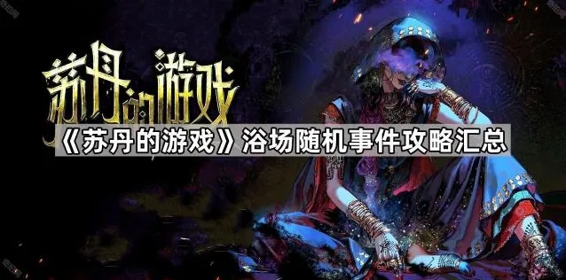 苏丹的游戏属性