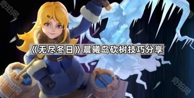 无尽冬日生命