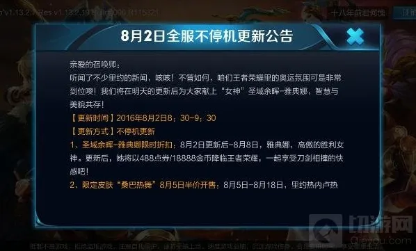 王者荣耀8月2日几点更新?雅典娜何时上线?