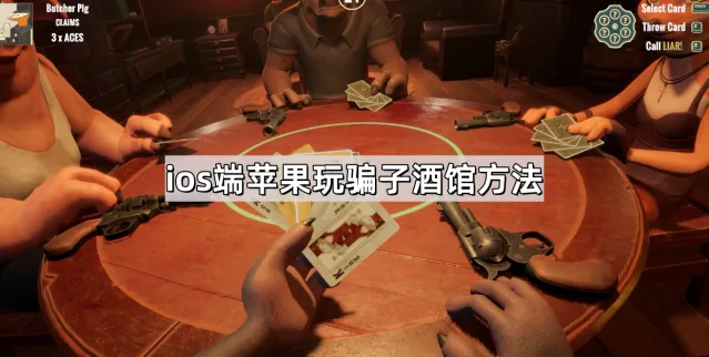 骗子酒馆点击
