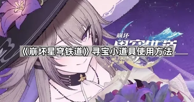 崩坏星穹铁道寻宝