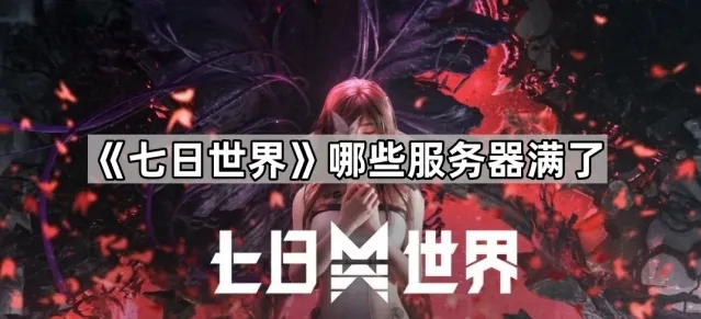 《七日世界》哪些服务器满了