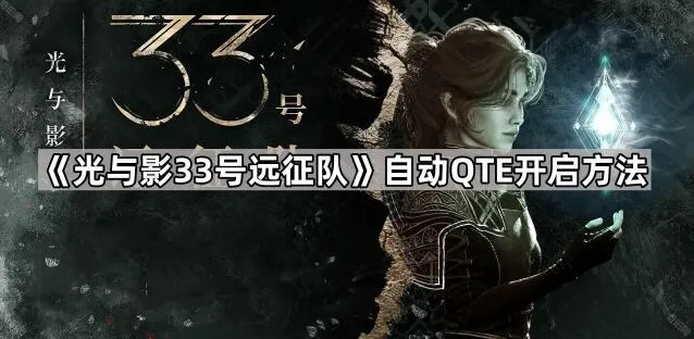 光与影33号远征队自动