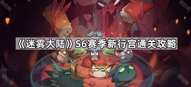 《迷雾大陆》S6赛季新行宫通关攻略