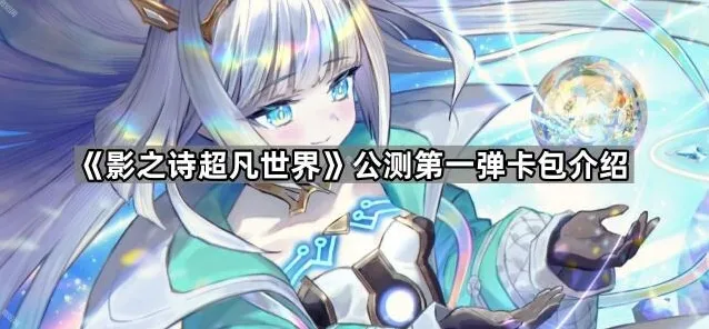 影之诗:Worlds Beyond创造物