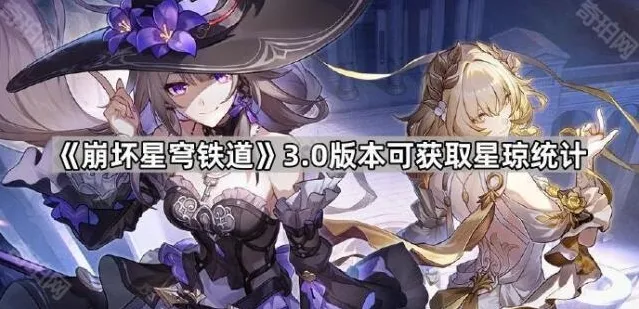 《崩坏星穹铁道》3.0版本可获取星琼统计