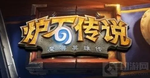 炉石传说版本