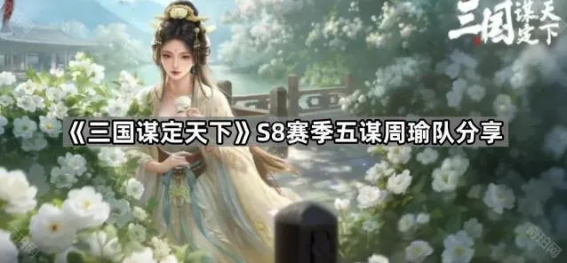 三国谋定天下周瑜