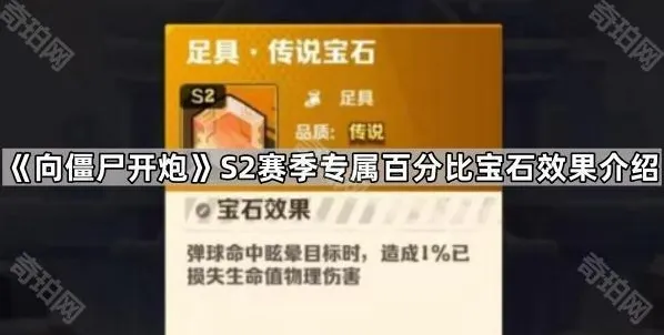 《向僵尸开炮》S2赛季专属百分比宝石效果介绍