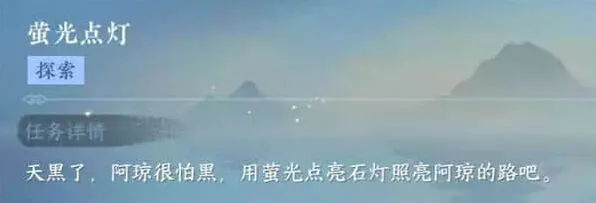 《逆水寒》萤光点灯流程攻略