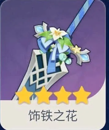 原神饰铁