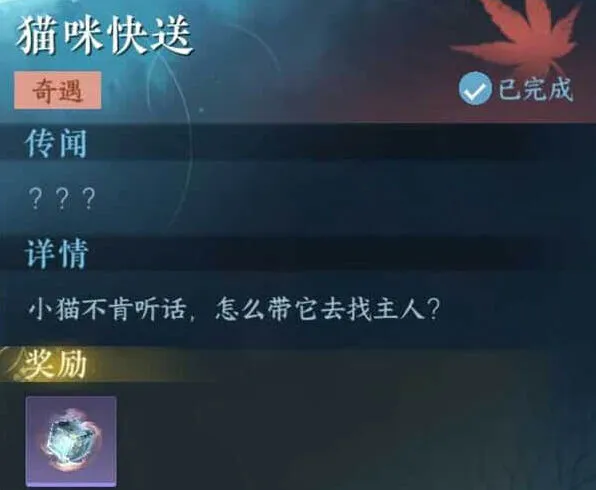 《逆水寒》猫咪快送奇遇详细攻略