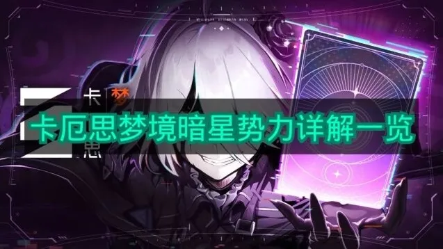 卡厄思梦境卡厄思
