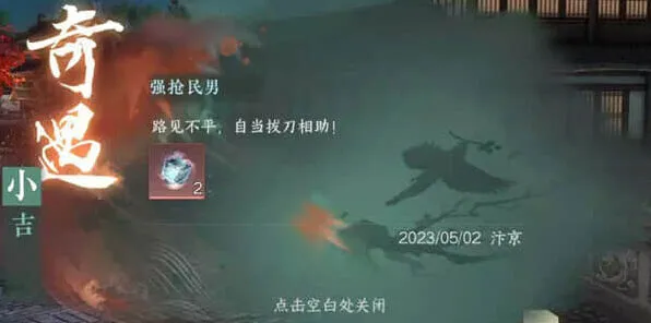 《逆水寒》手游强抢民男奇遇触发指南