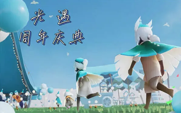 光遇四周年