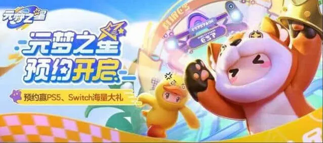 元梦之星预约