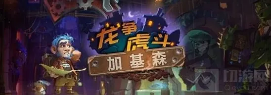 炉石传说郭雅夫人