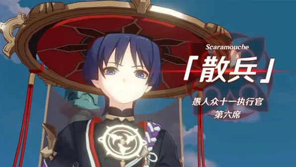 原神散兵