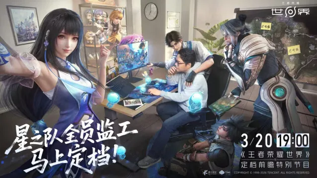 王者荣耀世界前瞻