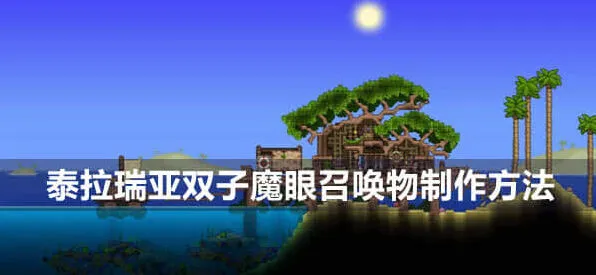 《泰拉瑞亚》双子魔眼召唤物制作教程详解