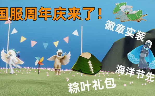 光遇四周年庆时间与指南