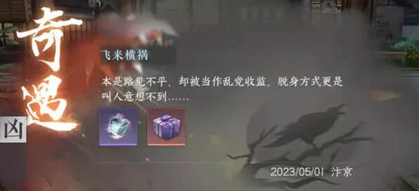 逆水寒手游飞来横祸攻略分享