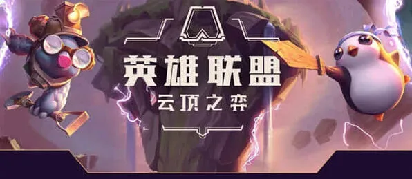 《艾希》云顶之弈 s8劫阵容推荐