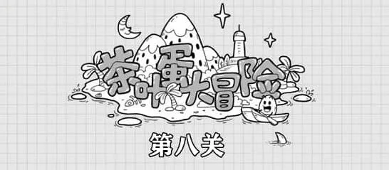 《茶叶蛋大冒险》第8关最全攻略
