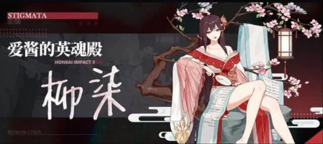 崩坏3柳柒圣痕属性强度深度解析