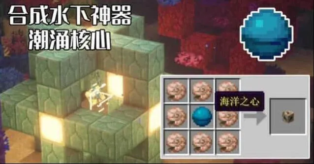 《我的世界》潮涌核心启动详细方法