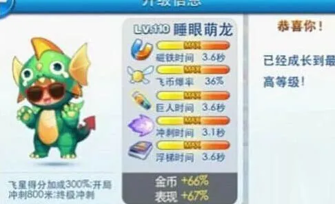 天天酷跑睡眼萌龙满级属性要点