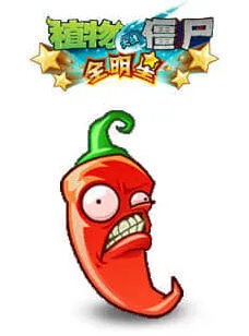 《植物大战僵尸》：火爆辣椒全解析