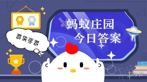 小鸡庄园今天答案2026.4.9