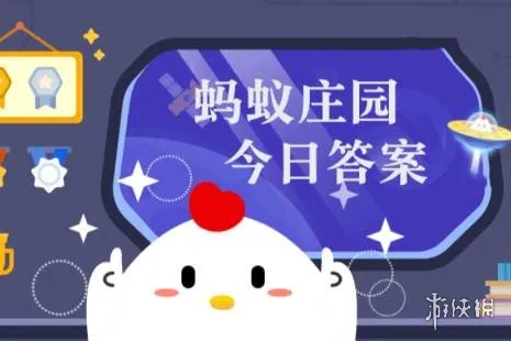 蚂蚁庄园答案2026年4月9日