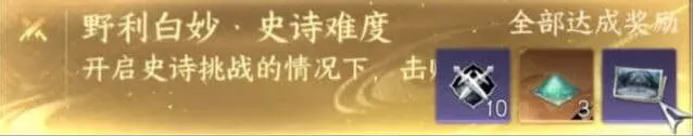 逆水寒手游史诗挑战野利白妙详细教程