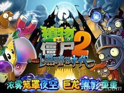 植物大战僵尸2暗黑时代新版本植物首曝流程指南