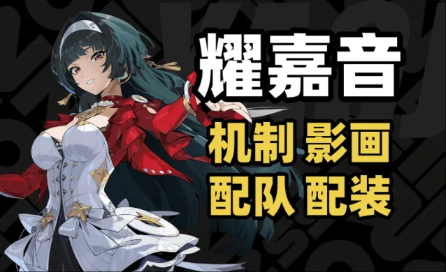 异常耀嘉音配队养成词条推荐流程