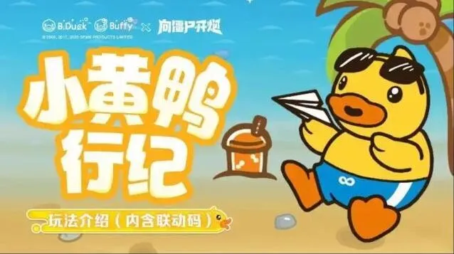 《向僵尸开炮》小黄鸭联动奖励获取优先详解