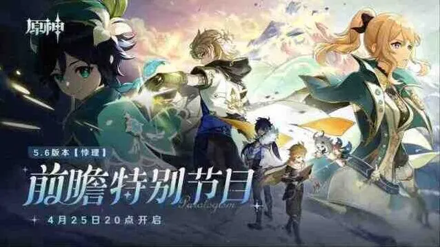 原神5.6前瞻兑换码300原石直播礼包指南