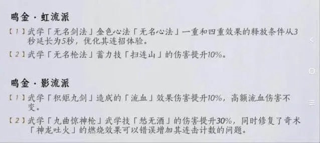 燕云十六声2.14武学流派平衡调整改动全教程