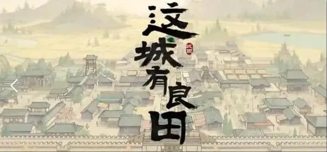 这城有良田城关升级详解流程
