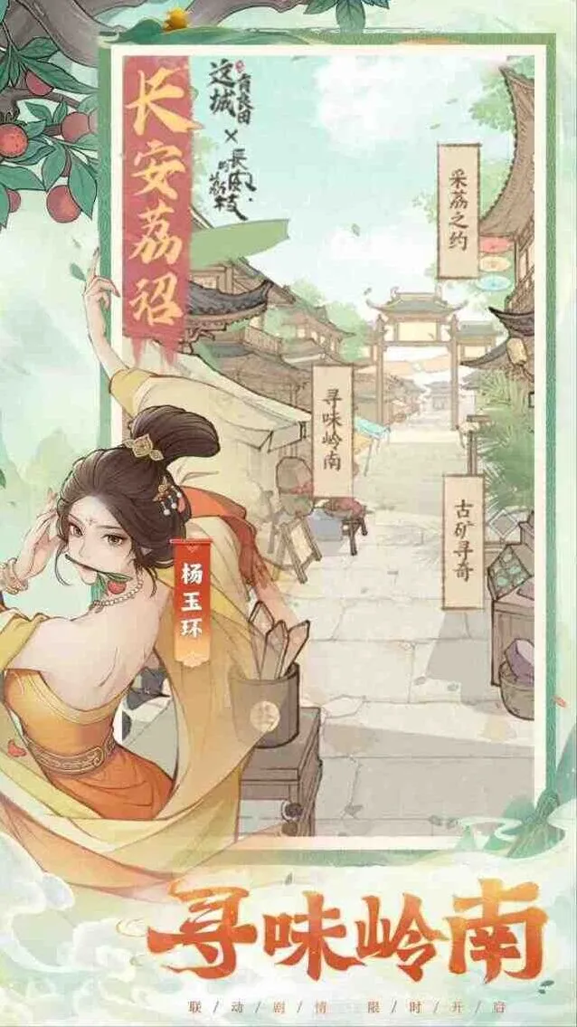 这城有良田长安的荔枝联动活动玩法概览