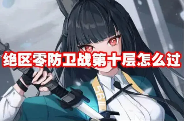 《绝区零》防卫战第十层攻略流程