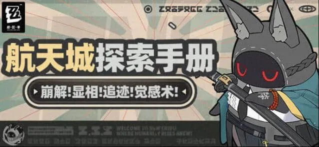 绝区零探索
