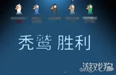 鹅鸭杀：秃鹫获胜条件详解