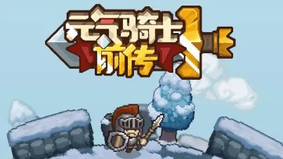《元气骑士前传》领主最强装备全玩法