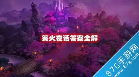 何处篝火夜话详细教程