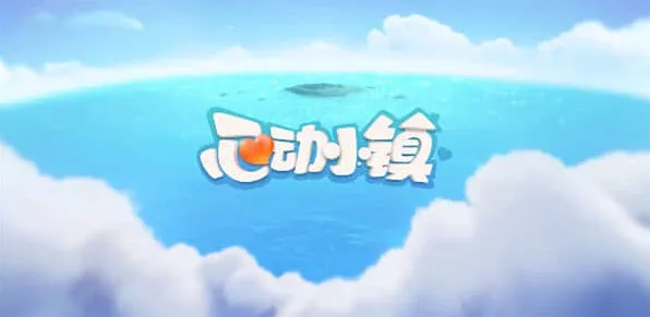 心动小镇溜溜橡木和无暇荧石获取流程